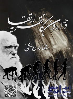 Darwin Ka Nazariya-e-Irtiqa