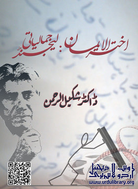 Akhtar Ul Eeman: Jamaliati Legend